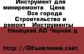 Инструмент для миниремонта › Цена ­ 4 700 - Все города Строительство и ремонт » Инструменты   . Ненецкий АО,Черная д.